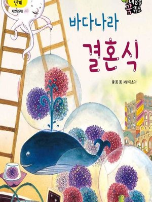 cover image of 바다나라 결혼식